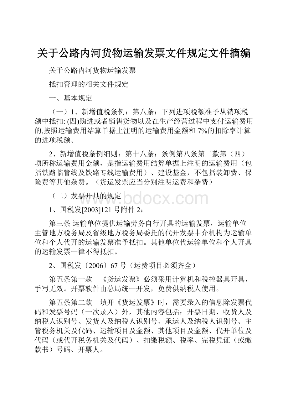 关于公路内河货物运输发票文件规定文件摘编.docx