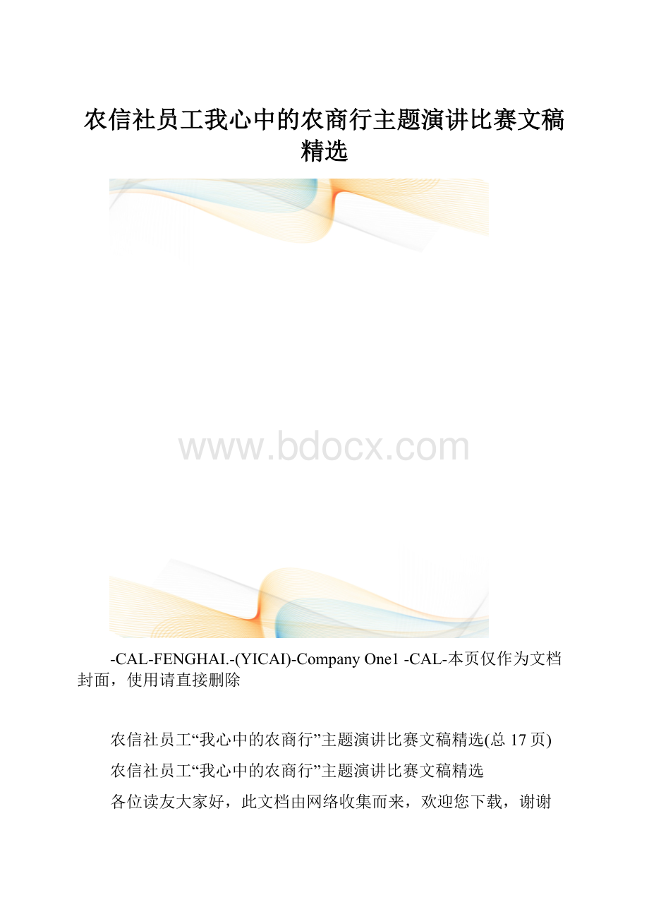 农信社员工我心中的农商行主题演讲比赛文稿精选.docx