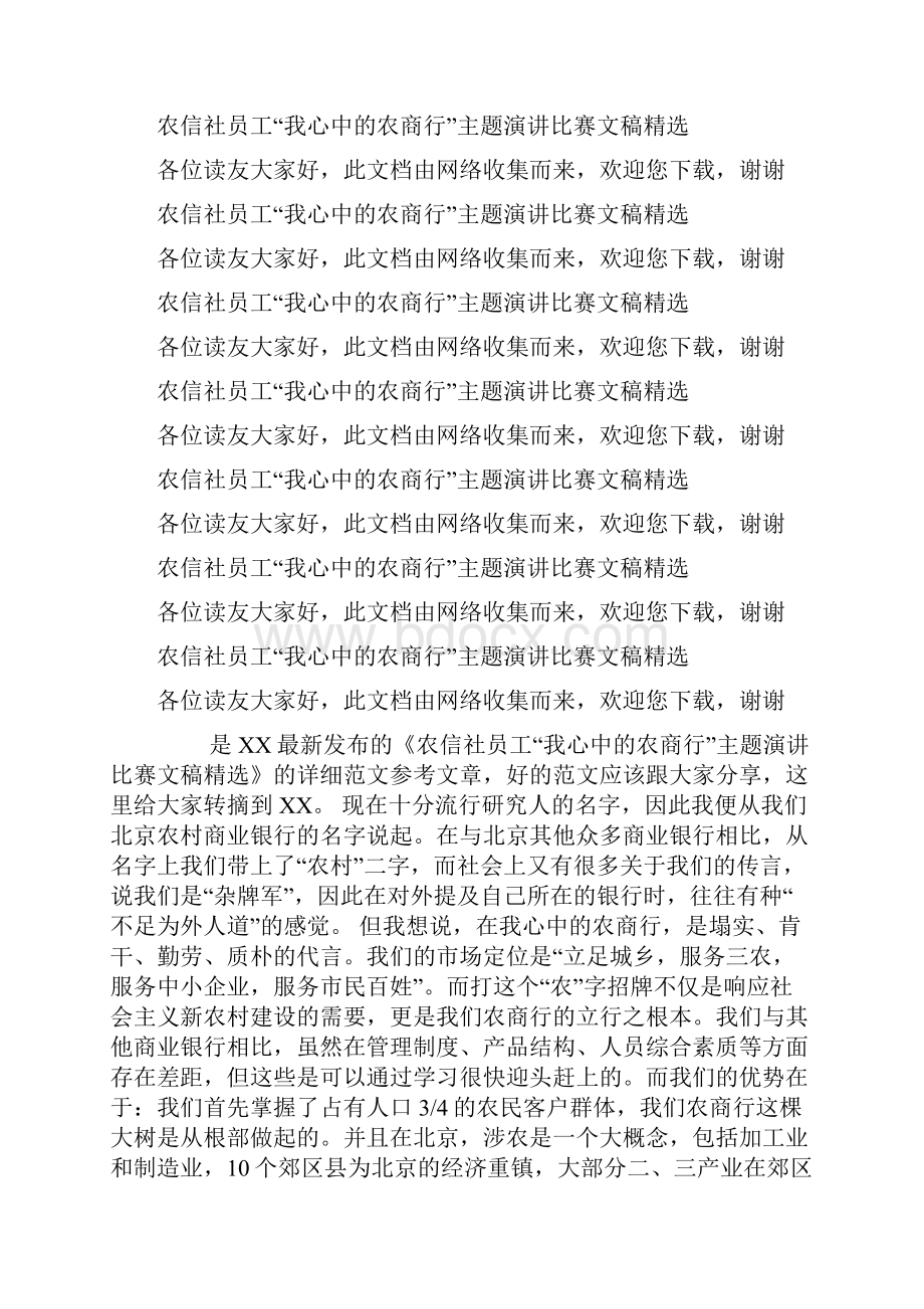 农信社员工我心中的农商行主题演讲比赛文稿精选.docx_第2页