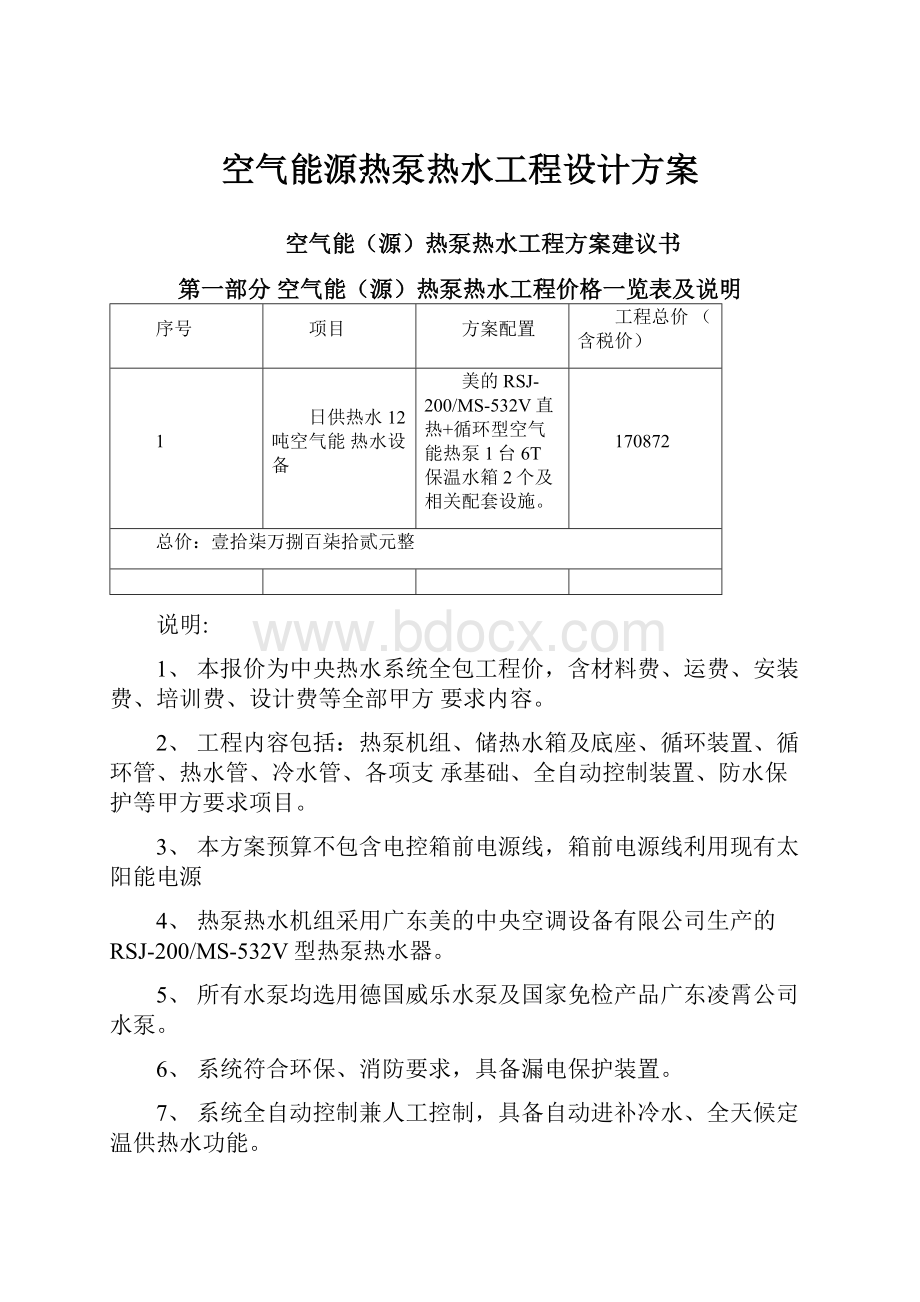 空气能源热泵热水工程设计方案.docx_第1页