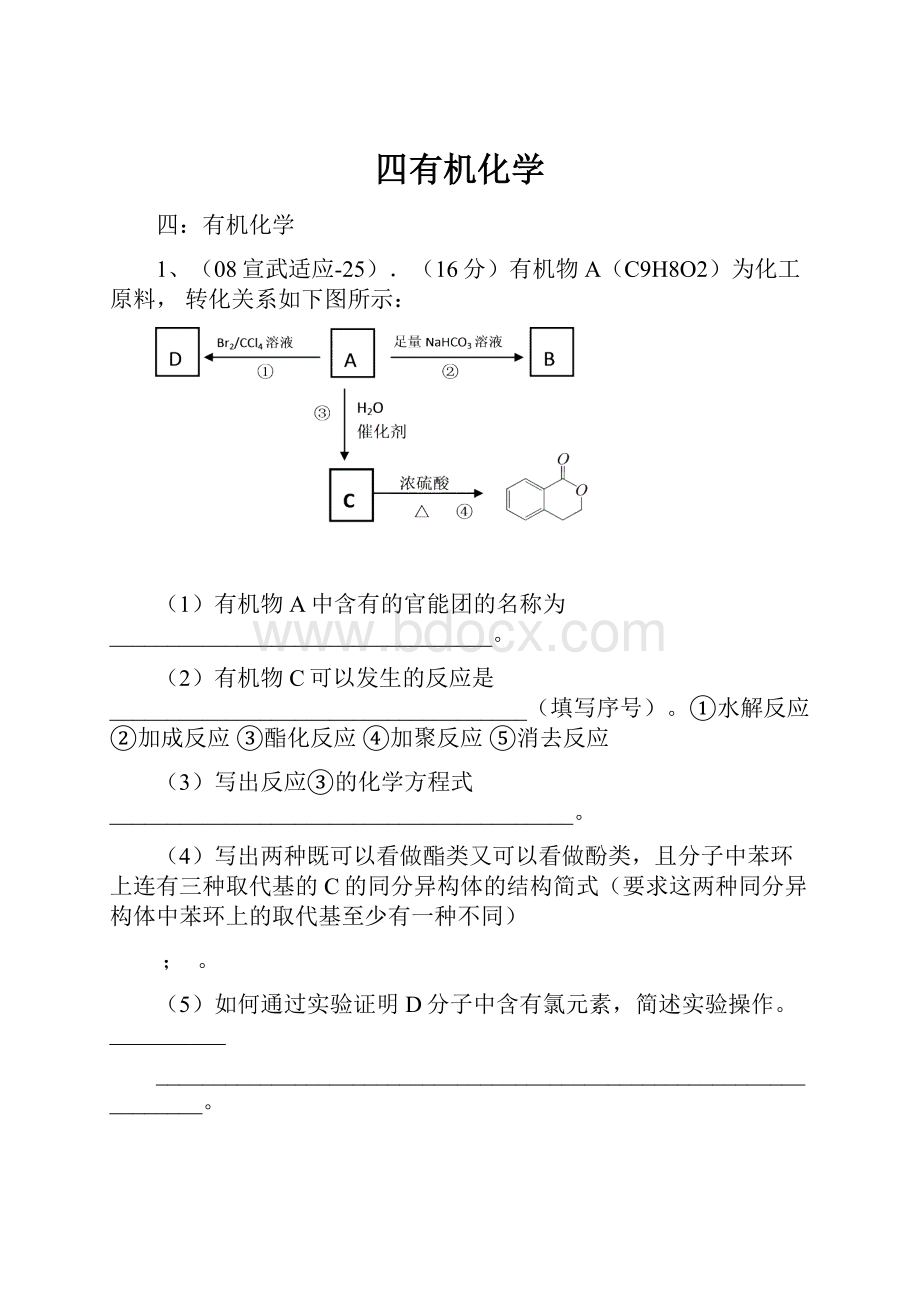 四有机化学.docx