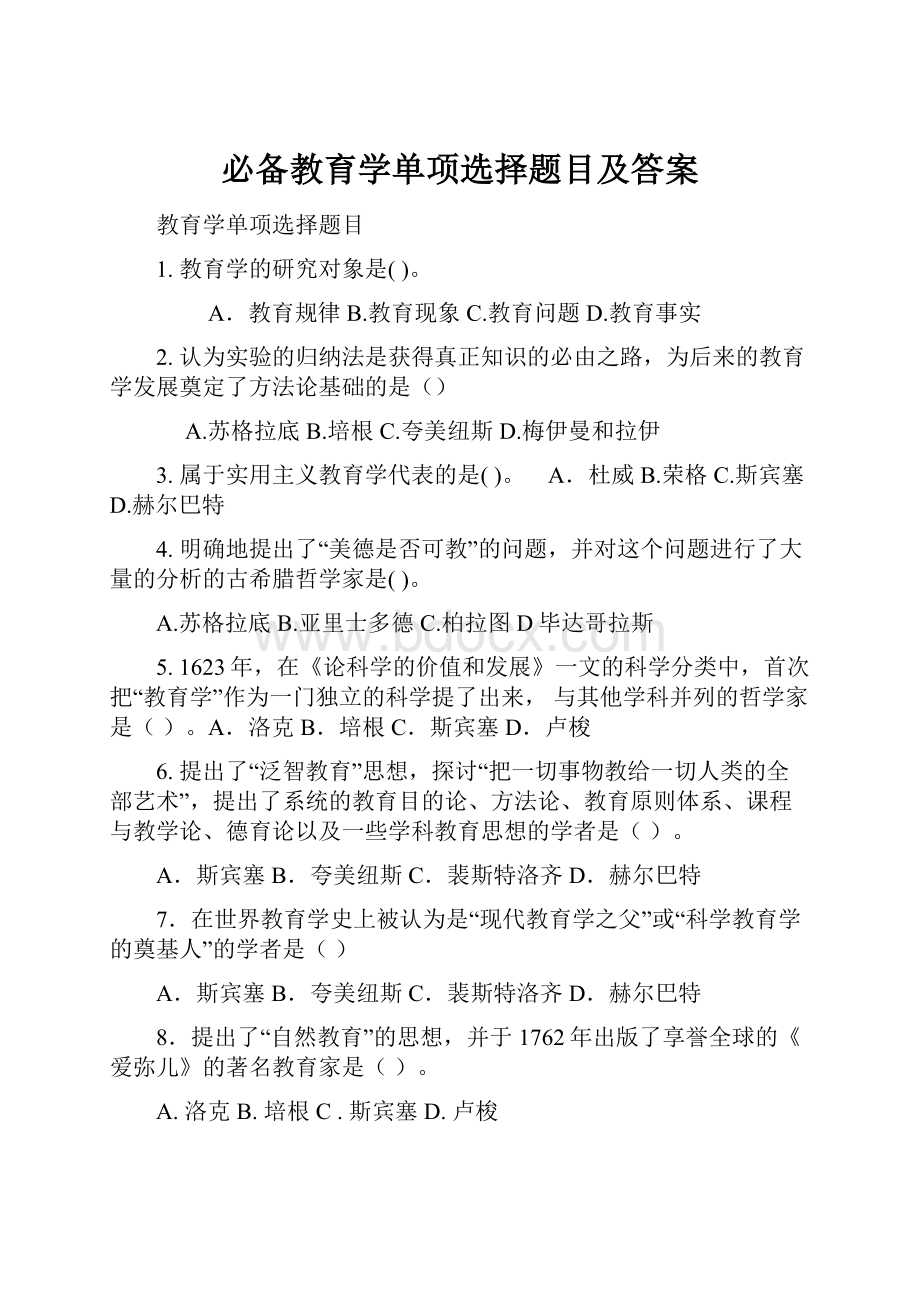 必备教育学单项选择题目及答案.docx