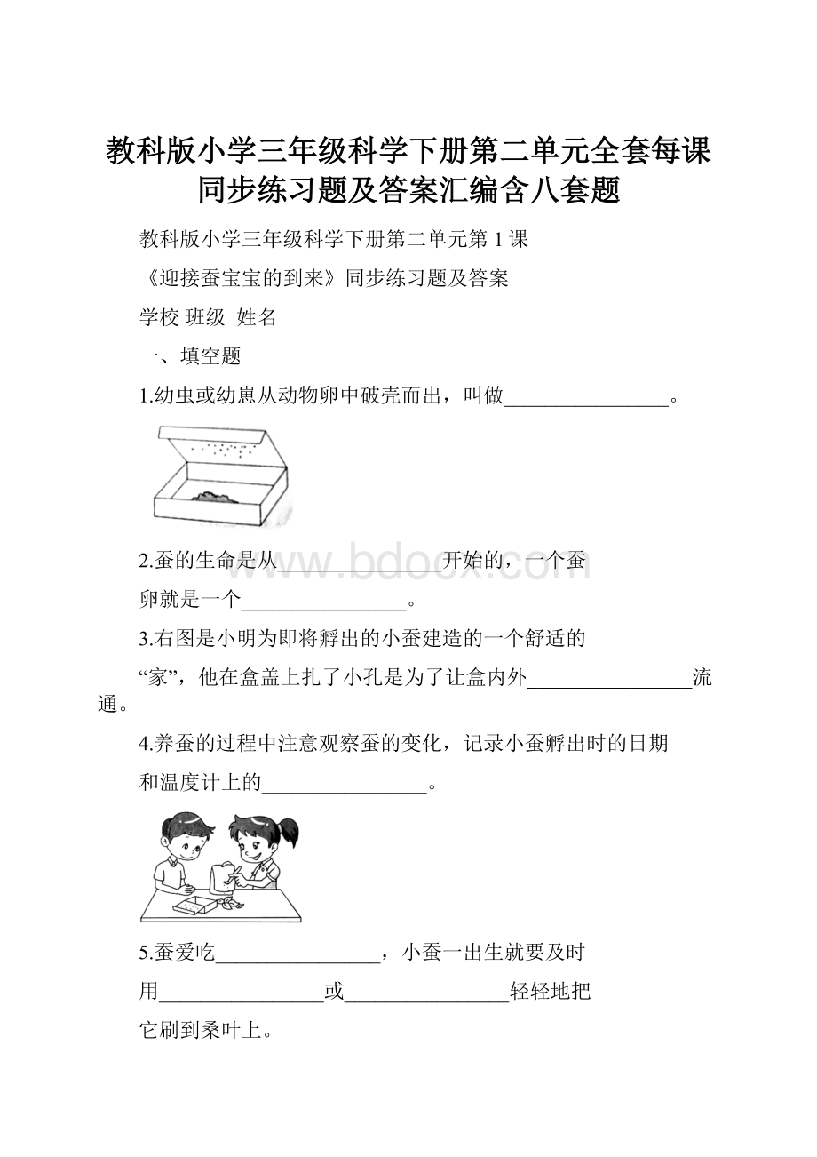 教科版小学三年级科学下册第二单元全套每课同步练习题及答案汇编含八套题.docx_第1页