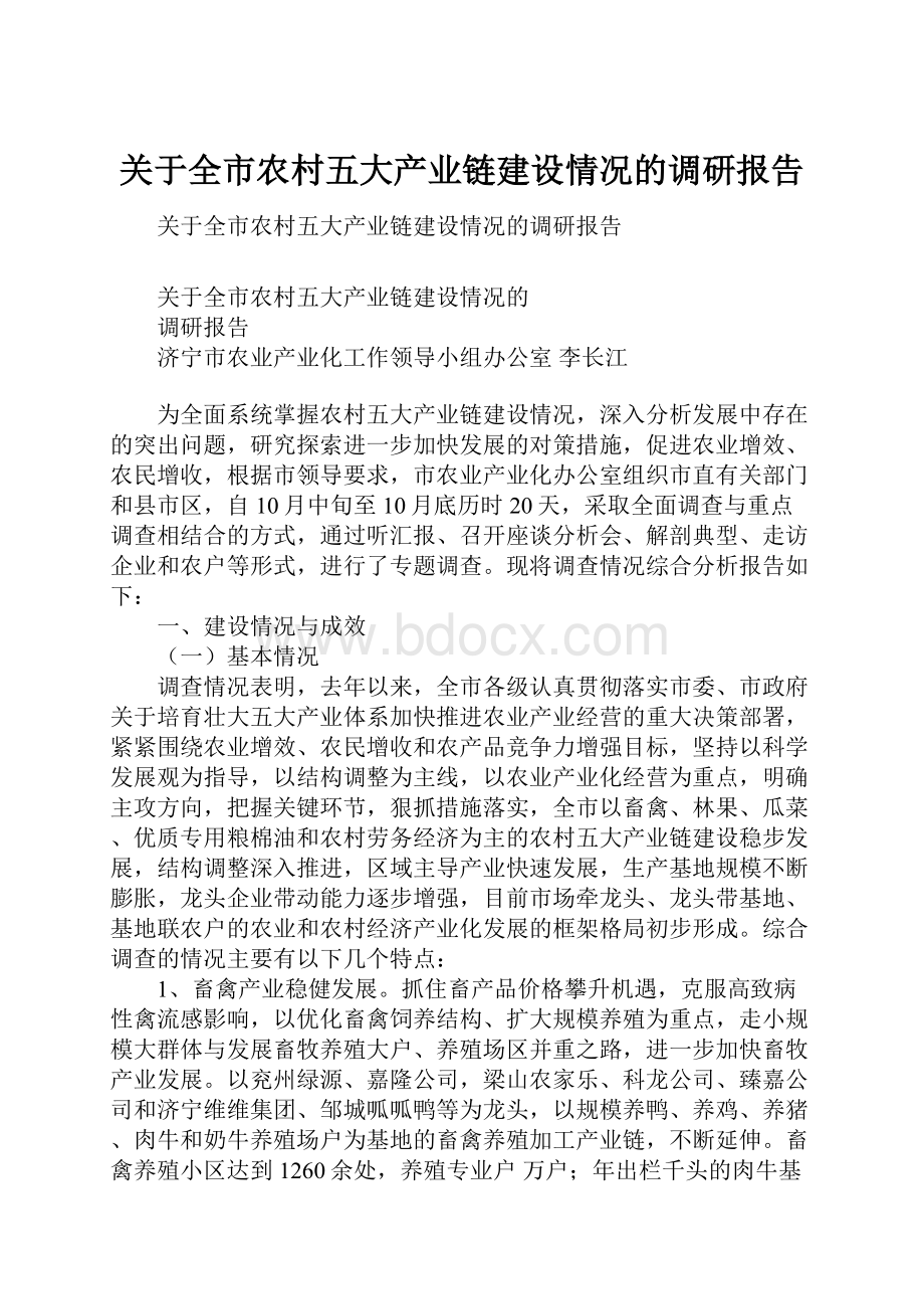 关于全市农村五大产业链建设情况的调研报告.docx_第1页