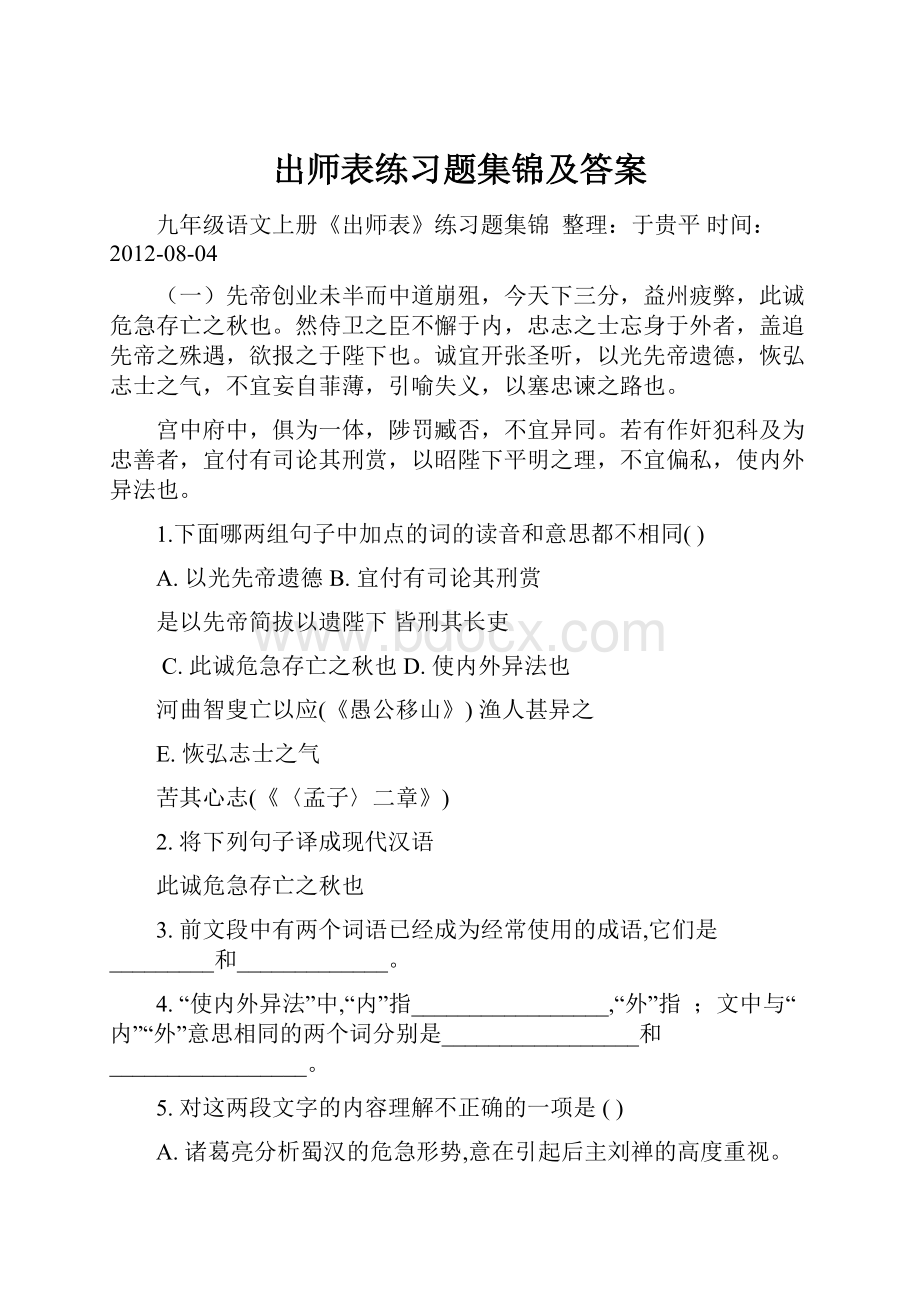 出师表练习题集锦及答案.docx