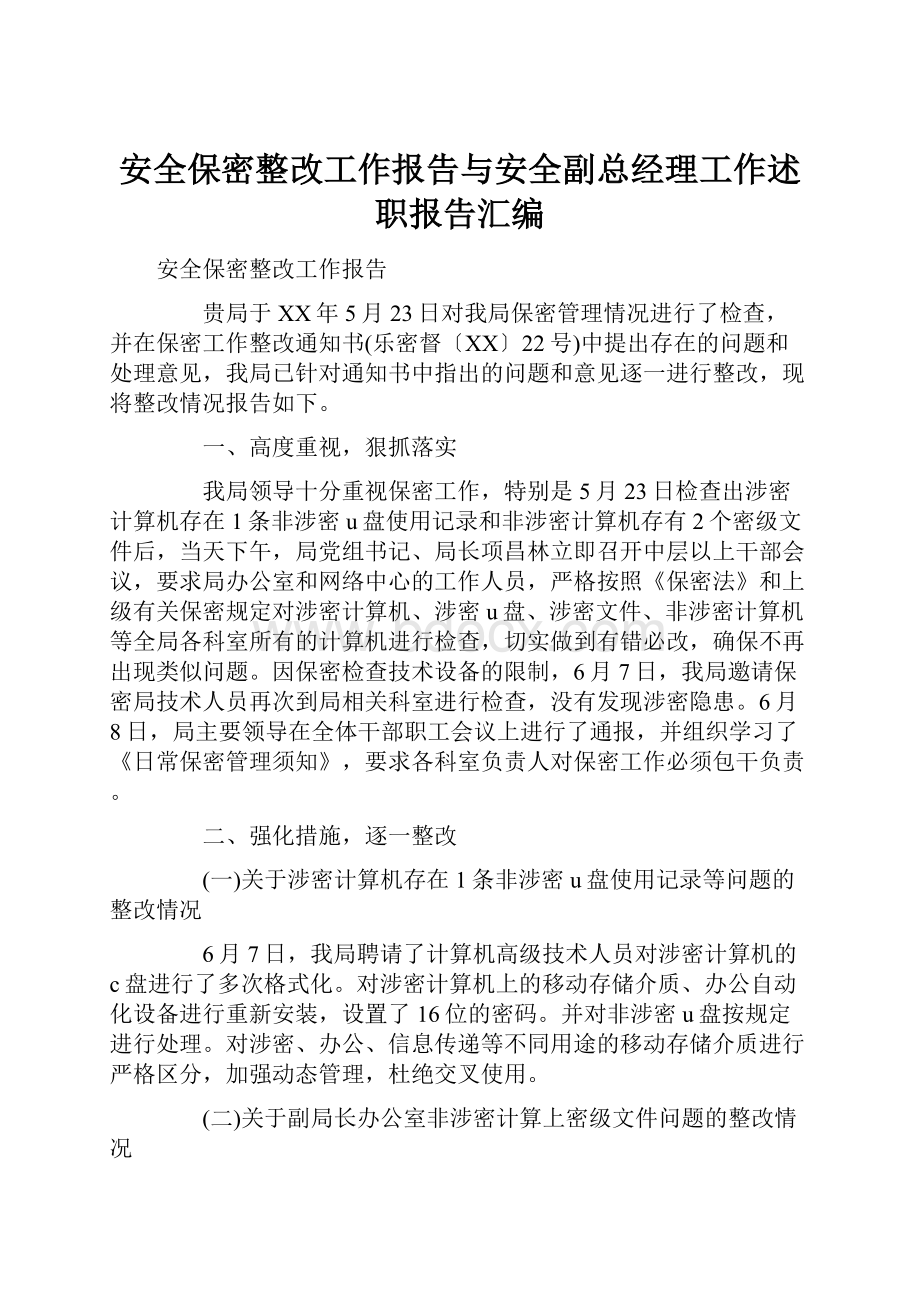 安全保密整改工作报告与安全副总经理工作述职报告汇编.docx