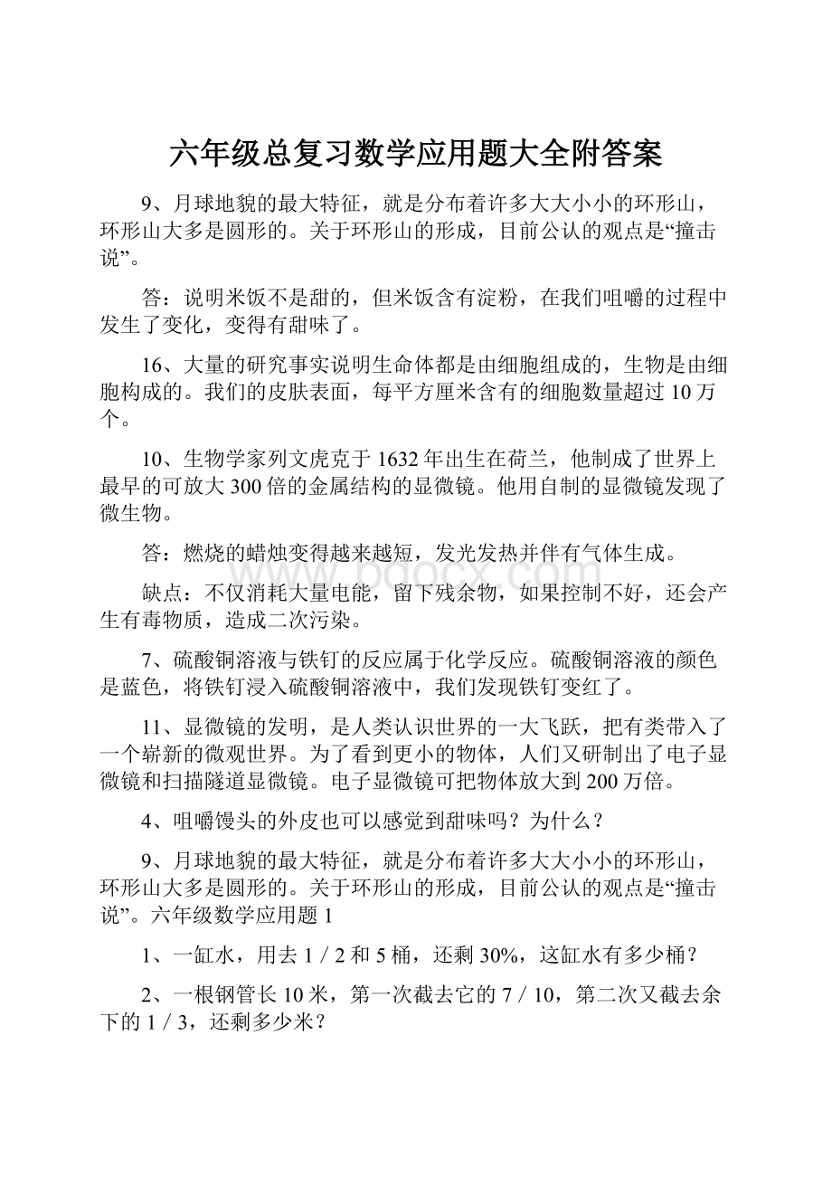 六年级总复习数学应用题大全附答案.docx