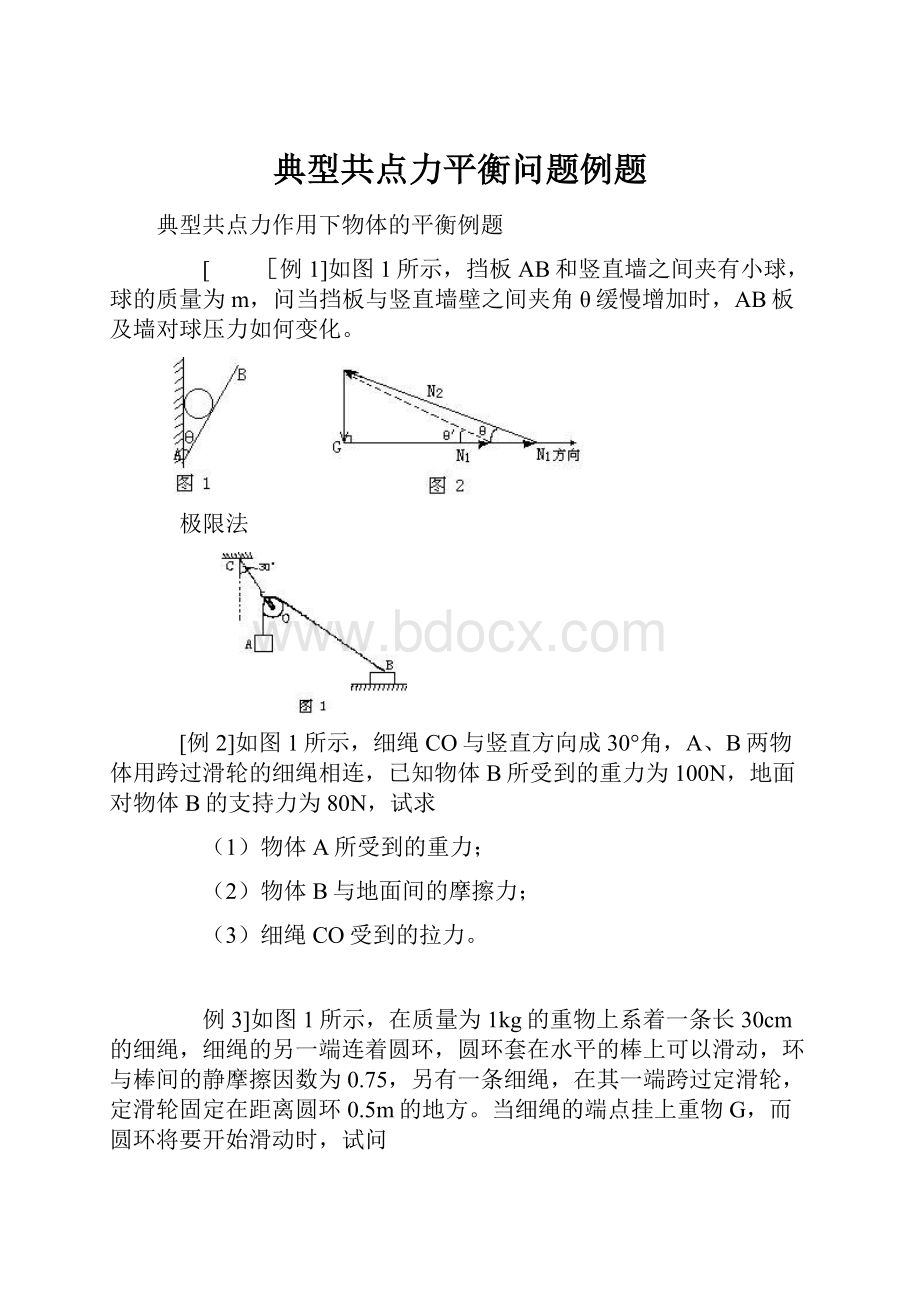 典型共点力平衡问题例题.docx