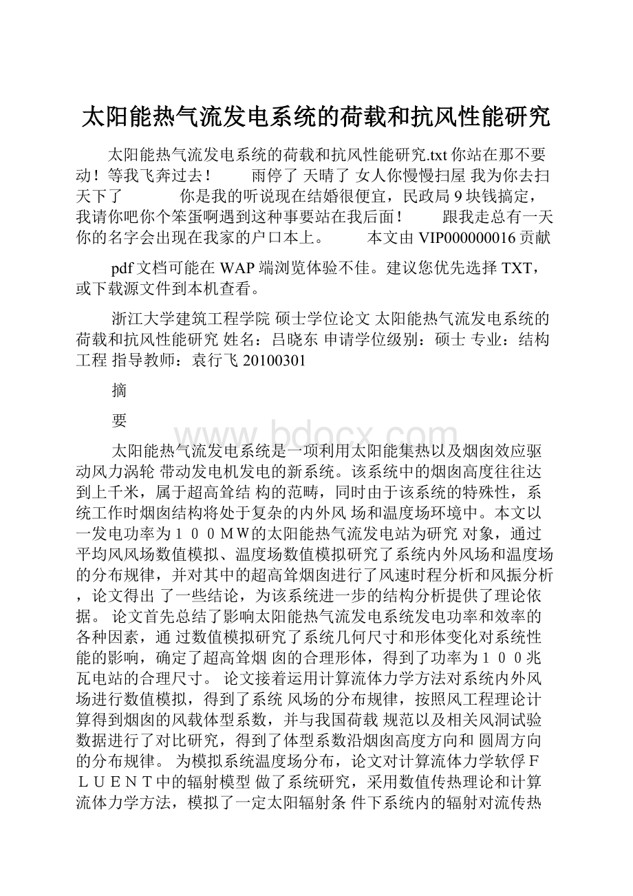 太阳能热气流发电系统的荷载和抗风性能研究.docx_第1页