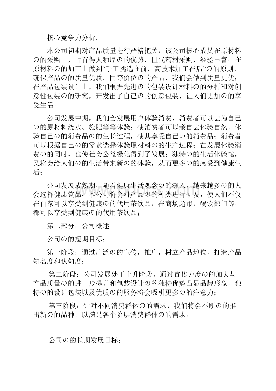 审定稿XX花果茶行业销售运营项目商业计划书.docx_第3页