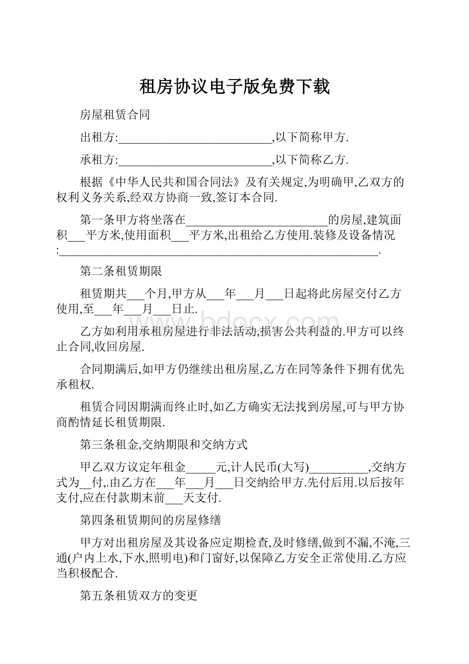 租房协议电子版免费下载.docx