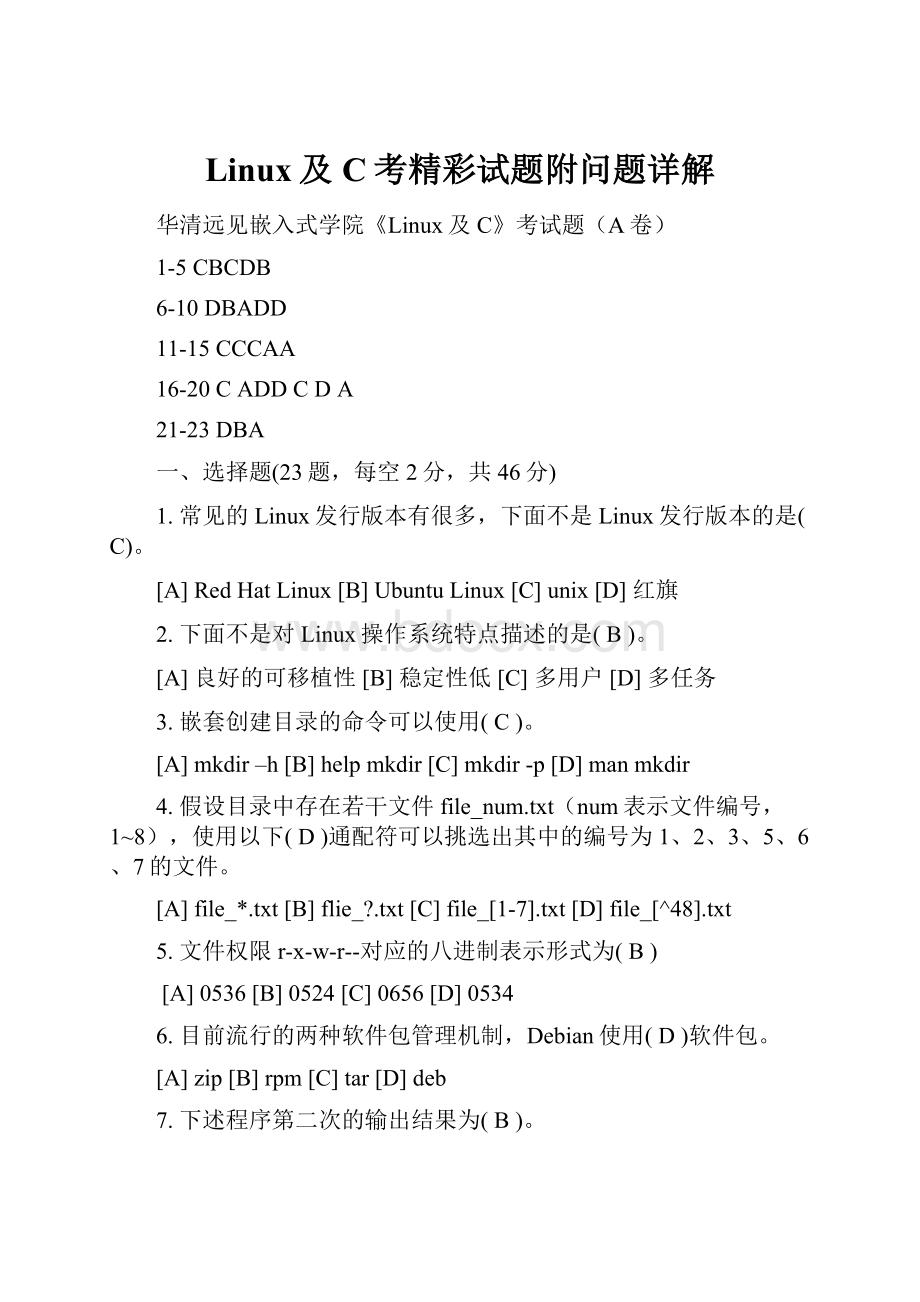 Linux及C考精彩试题附问题详解.docx_第1页