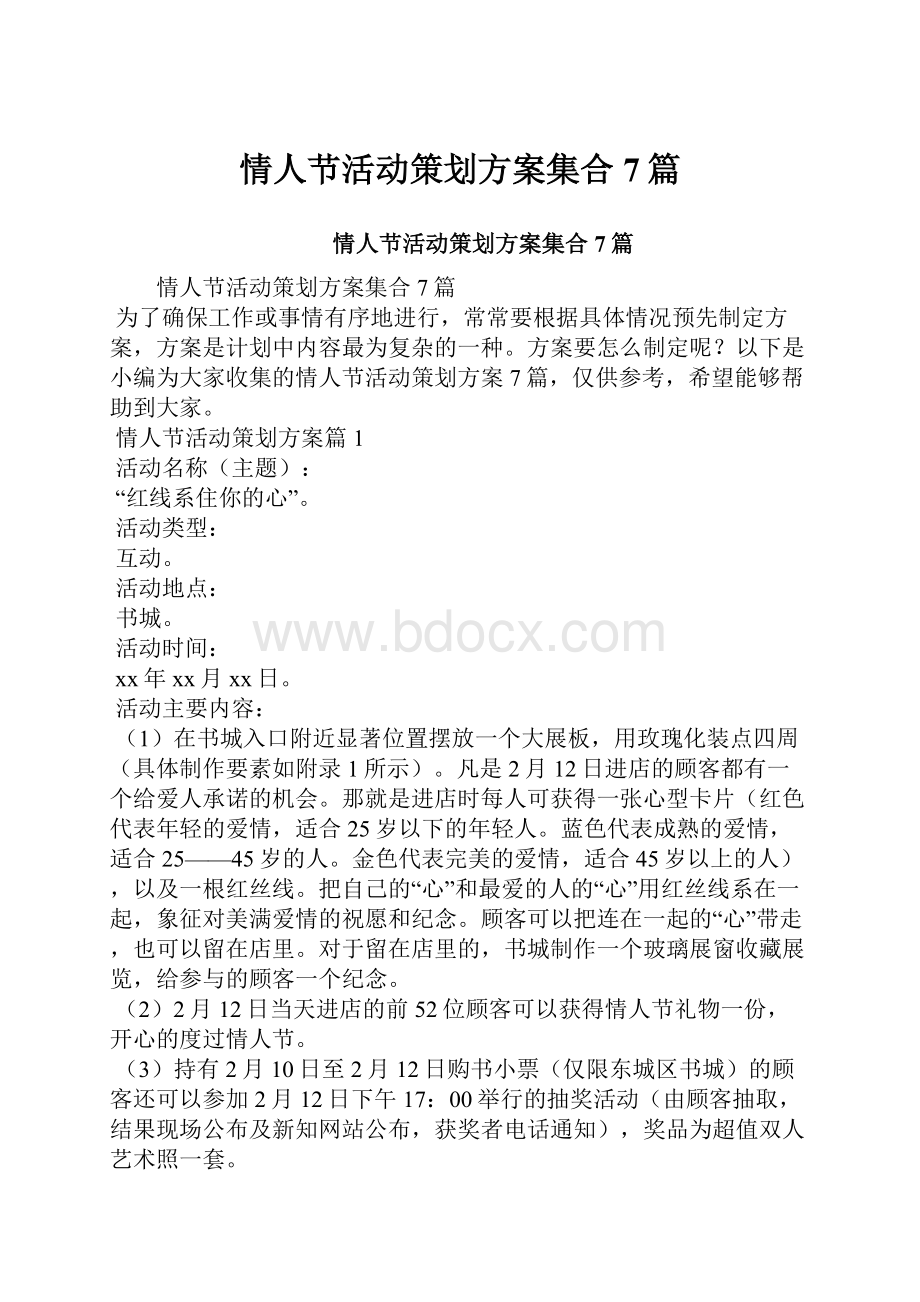 情人节活动策划方案集合7篇.docx