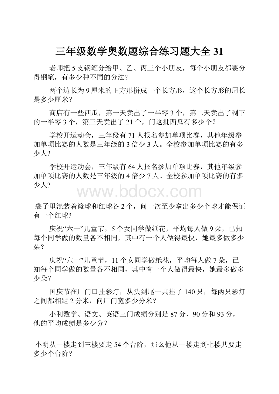 三年级数学奥数题综合练习题大全31.docx_第1页