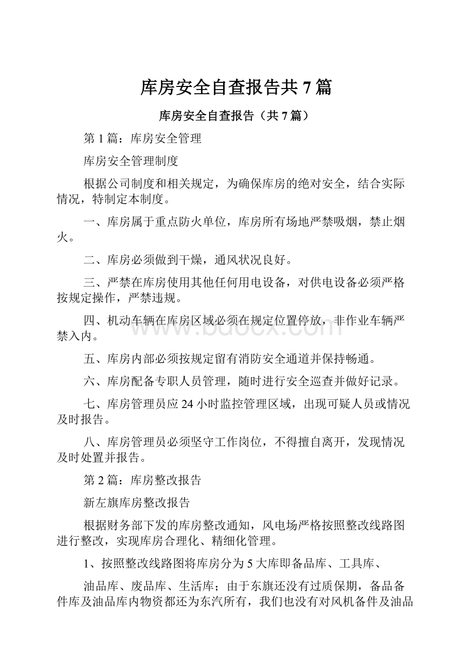 库房安全自查报告共7篇.docx_第1页