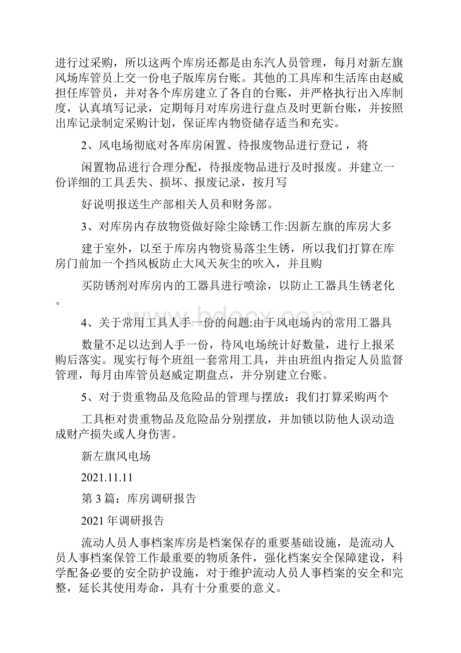 库房安全自查报告共7篇.docx_第2页