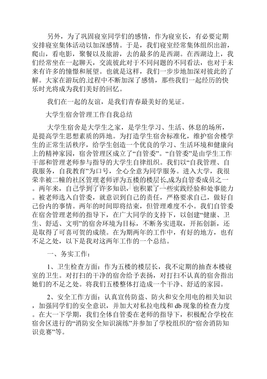 大学生寝室关系总结例文通用版.docx_第3页