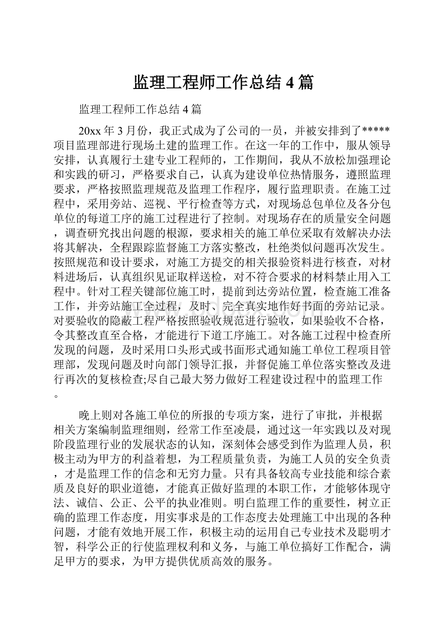 监理工程师工作总结4篇.docx_第1页