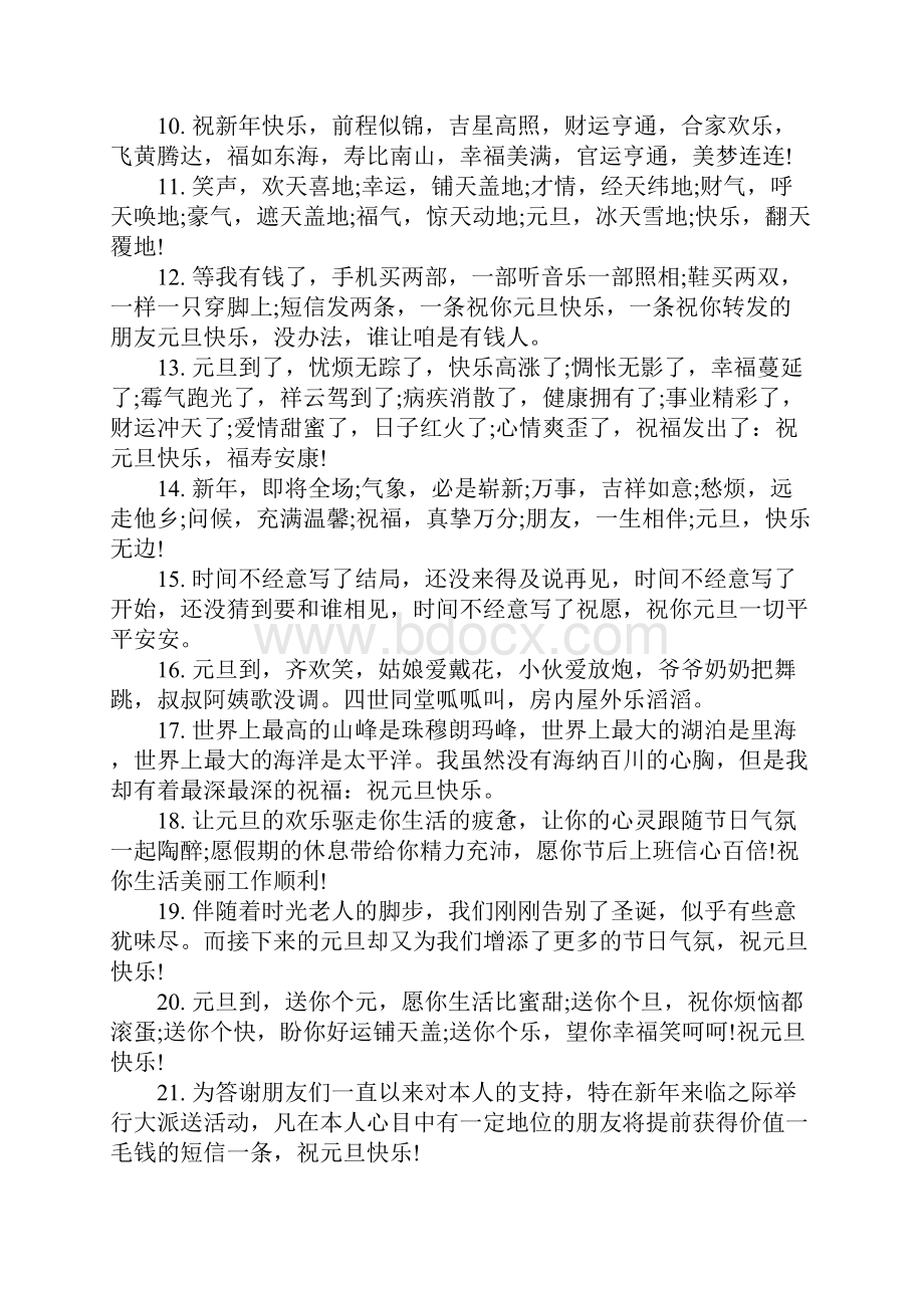 元旦经典温馨的祝福语 元旦最有创意的祝福语.docx_第2页