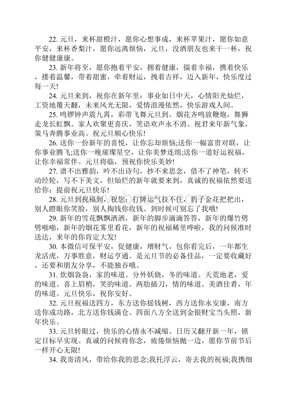 元旦经典温馨的祝福语 元旦最有创意的祝福语.docx_第3页