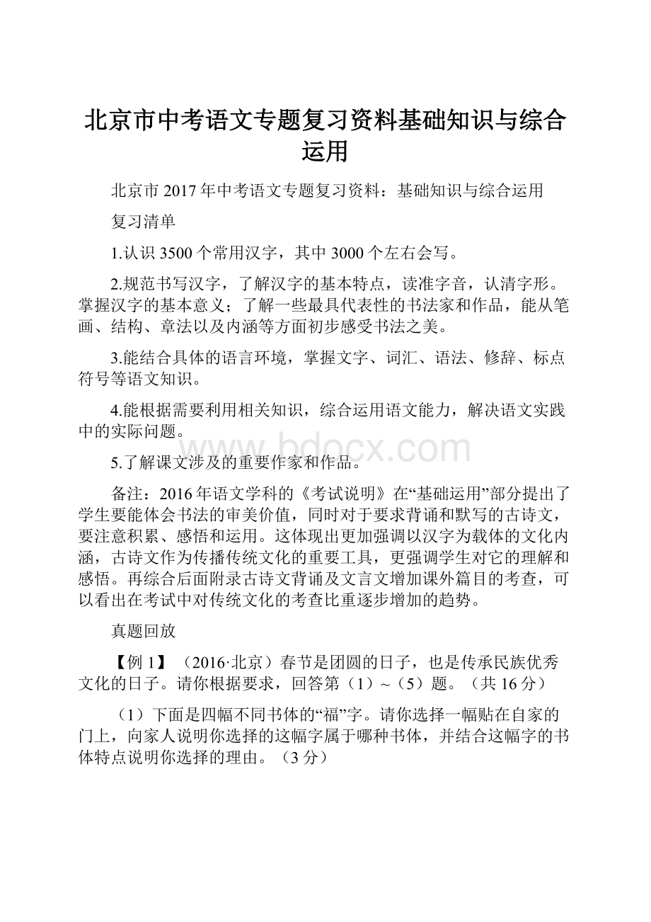 北京市中考语文专题复习资料基础知识与综合运用.docx