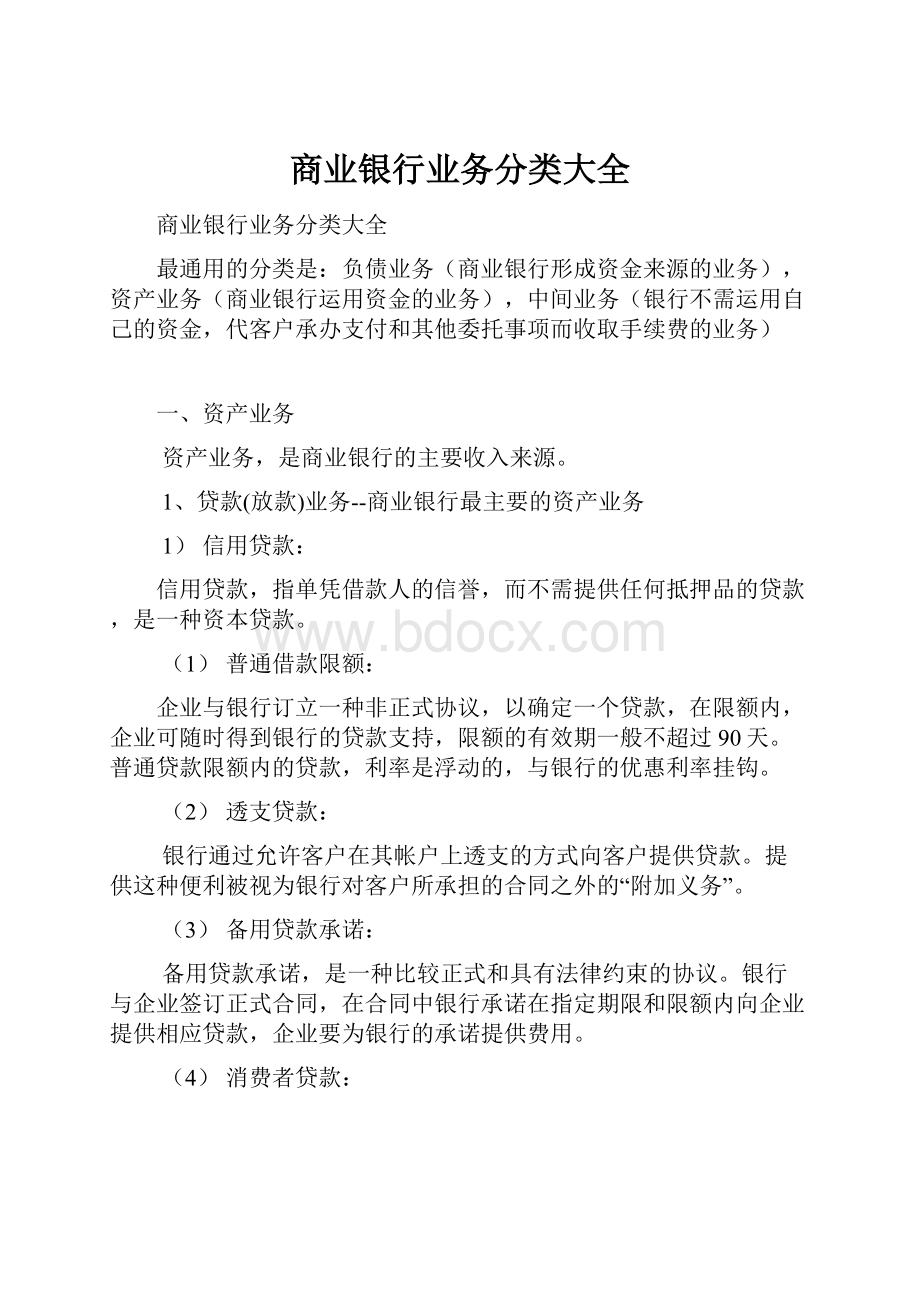 商业银行业务分类大全.docx