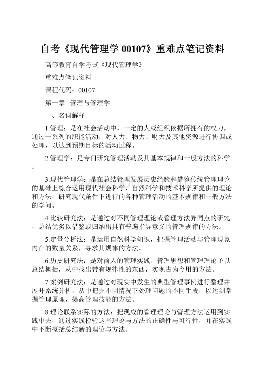 自考《现代管理学00107》重难点笔记资料.docx