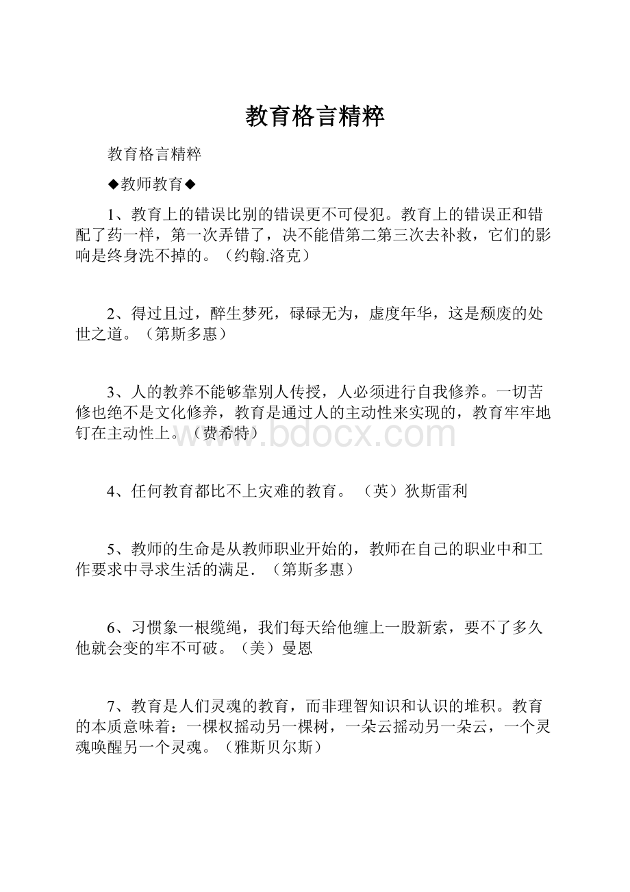 教育格言精粹.docx