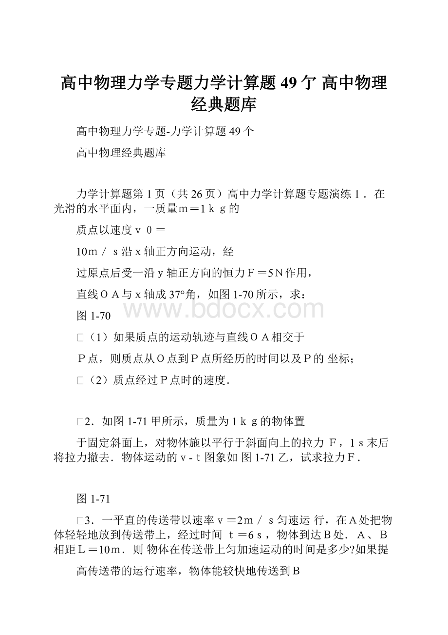 高中物理力学专题力学计算题49亇 高中物理经典题库.docx