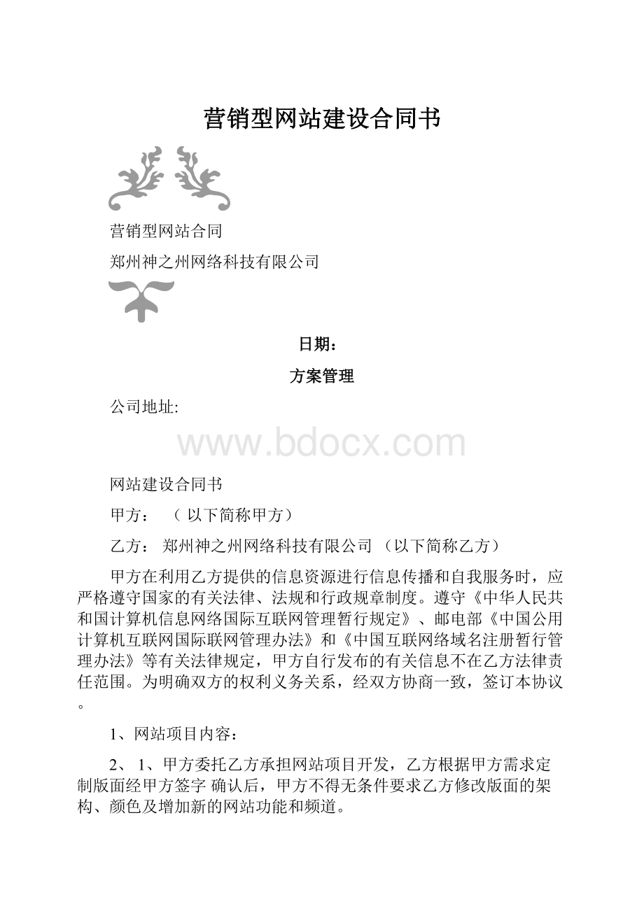 营销型网站建设合同书.docx_第1页