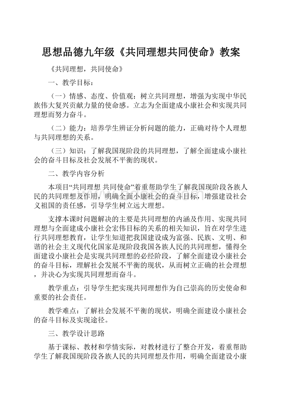 思想品德九年级《共同理想共同使命》教案.docx