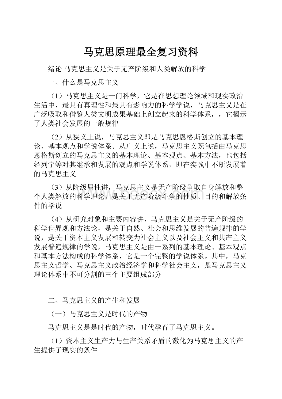 马克思原理最全复习资料.docx