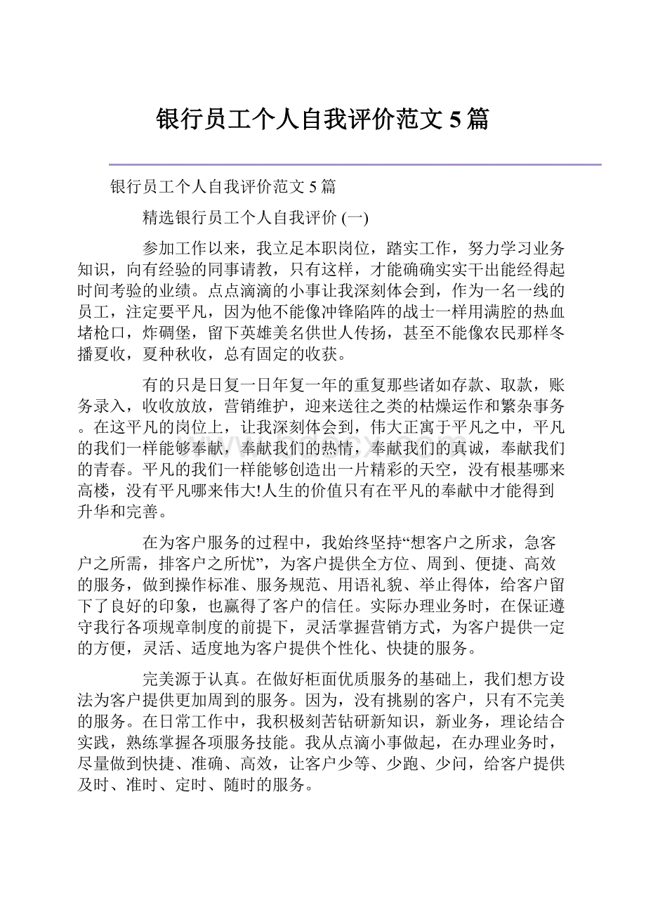 银行员工个人自我评价范文5篇.docx_第1页