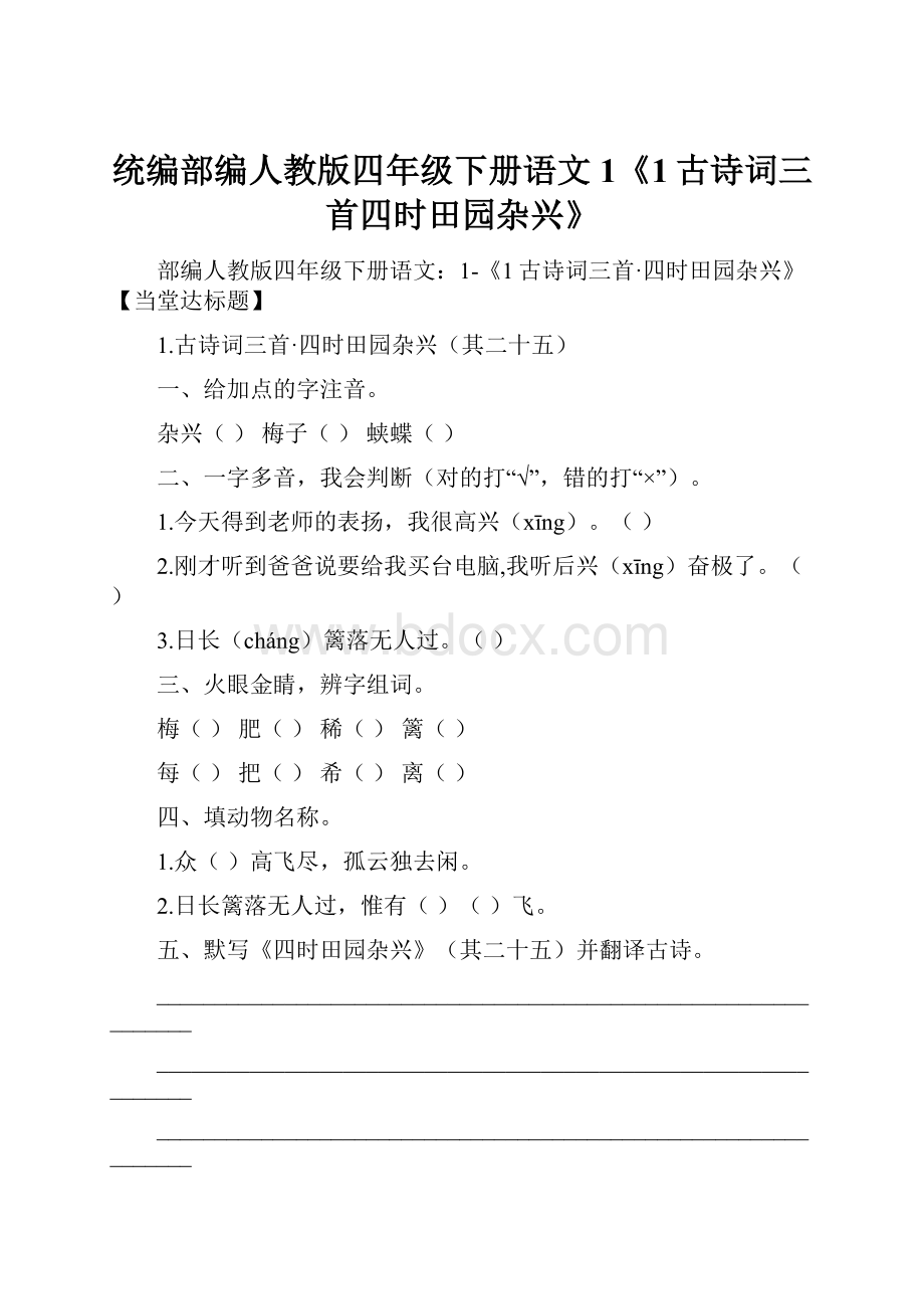 统编部编人教版四年级下册语文1《1古诗词三首四时田园杂兴》.docx_第1页