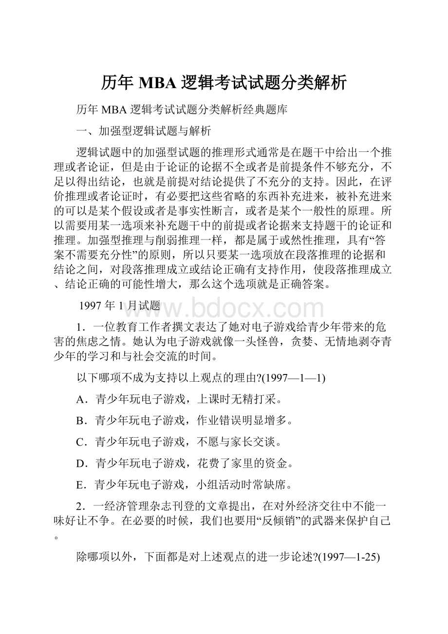 历年 MBA 逻辑考试试题分类解析.docx