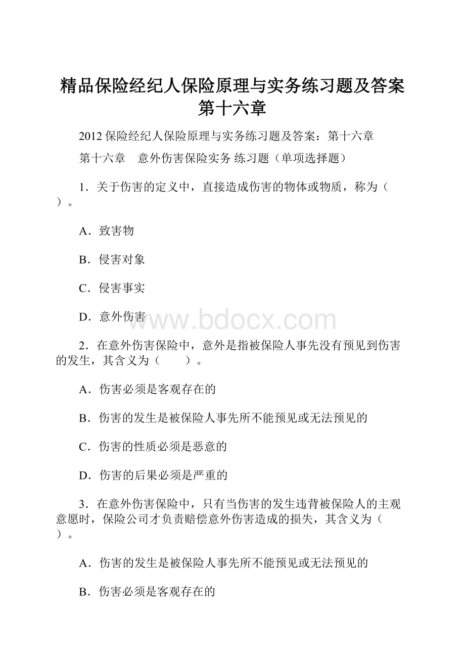 精品保险经纪人保险原理与实务练习题及答案第十六章.docx_第1页