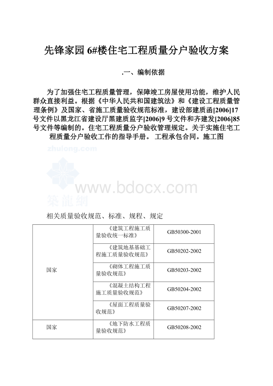 先锋家园6#楼住宅工程质量分户验收方案.docx_第1页