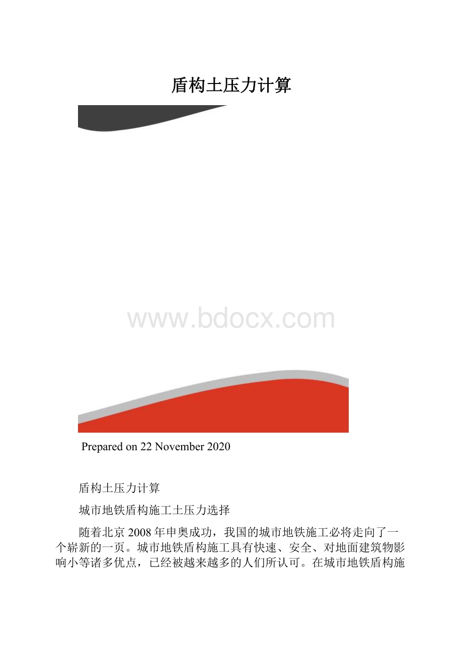 盾构土压力计算.docx