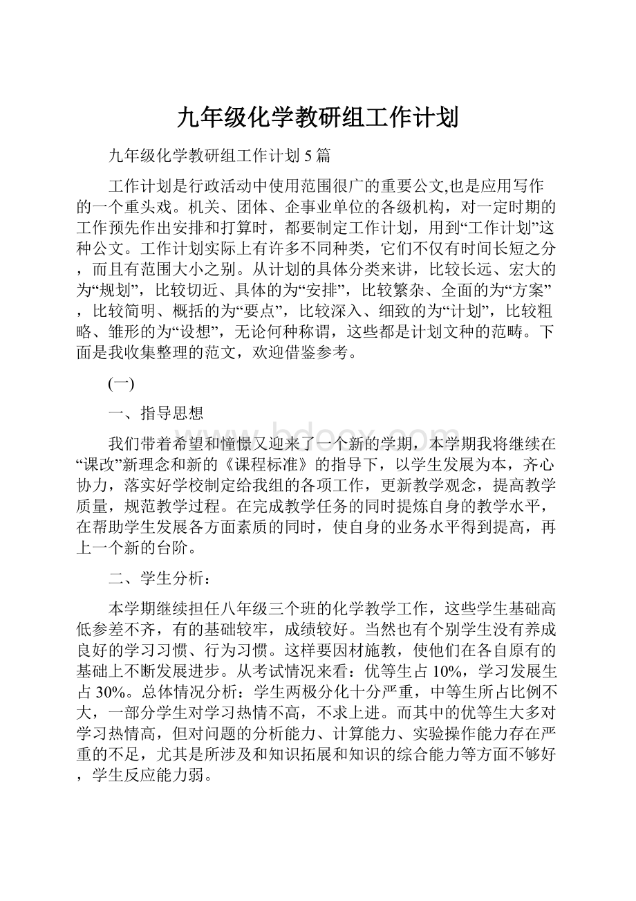 九年级化学教研组工作计划.docx_第1页