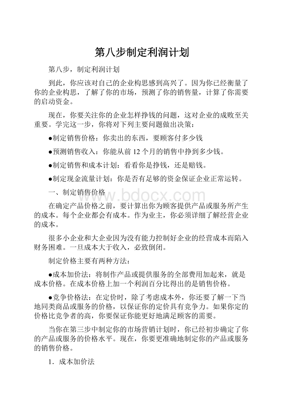 第八步制定利润计划.docx