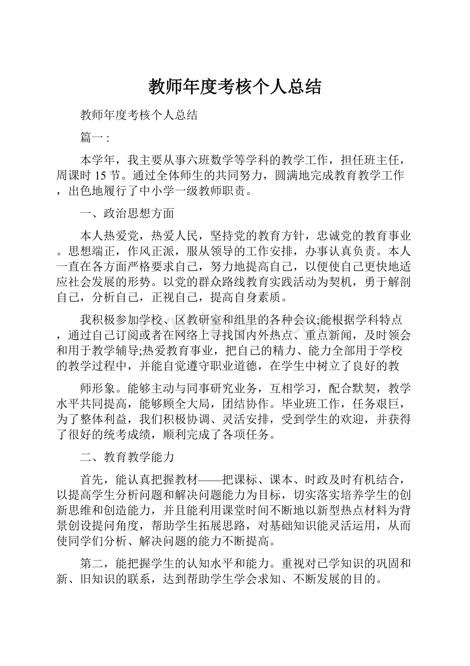 教师年度考核个人总结.docx