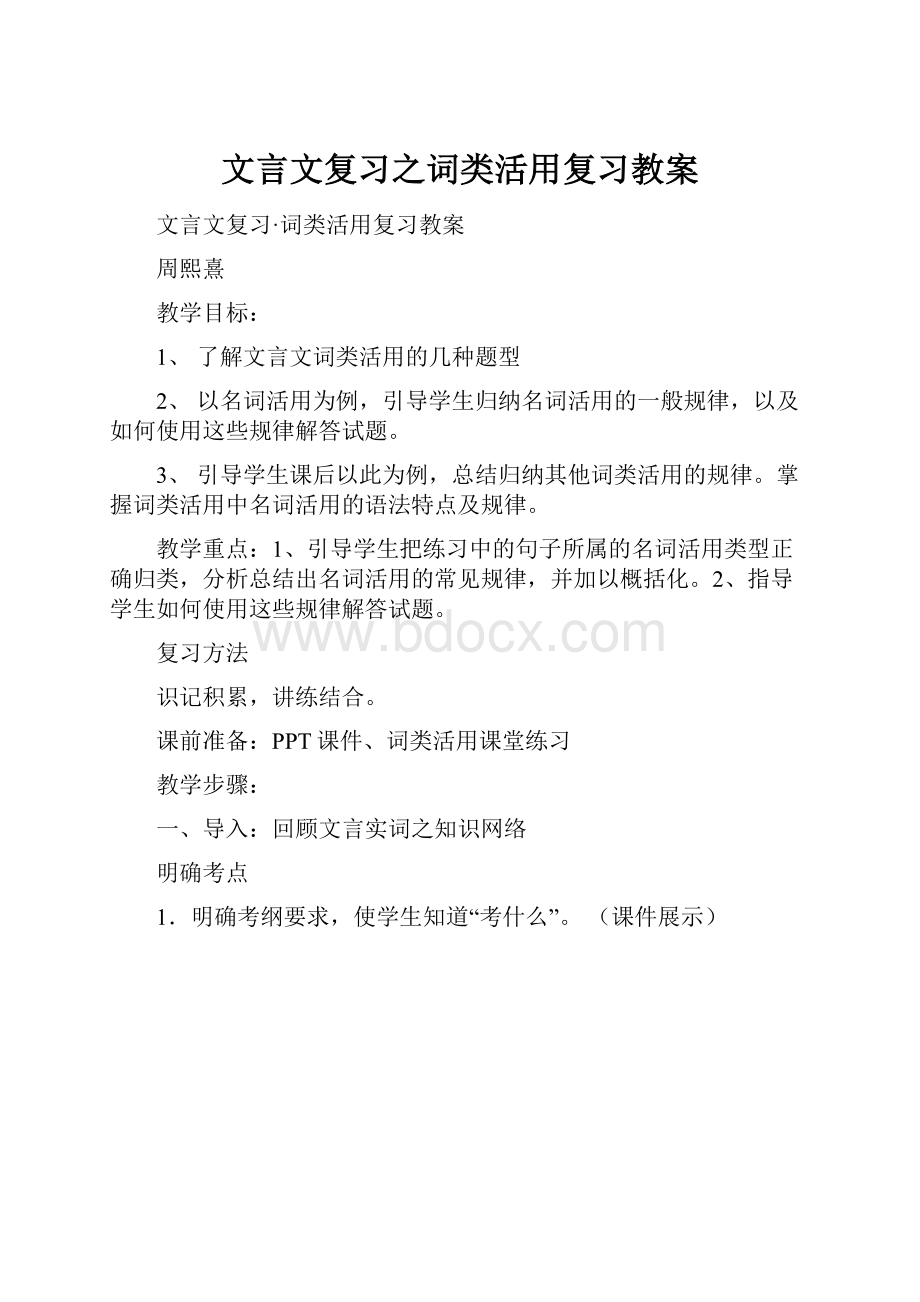 文言文复习之词类活用复习教案.docx