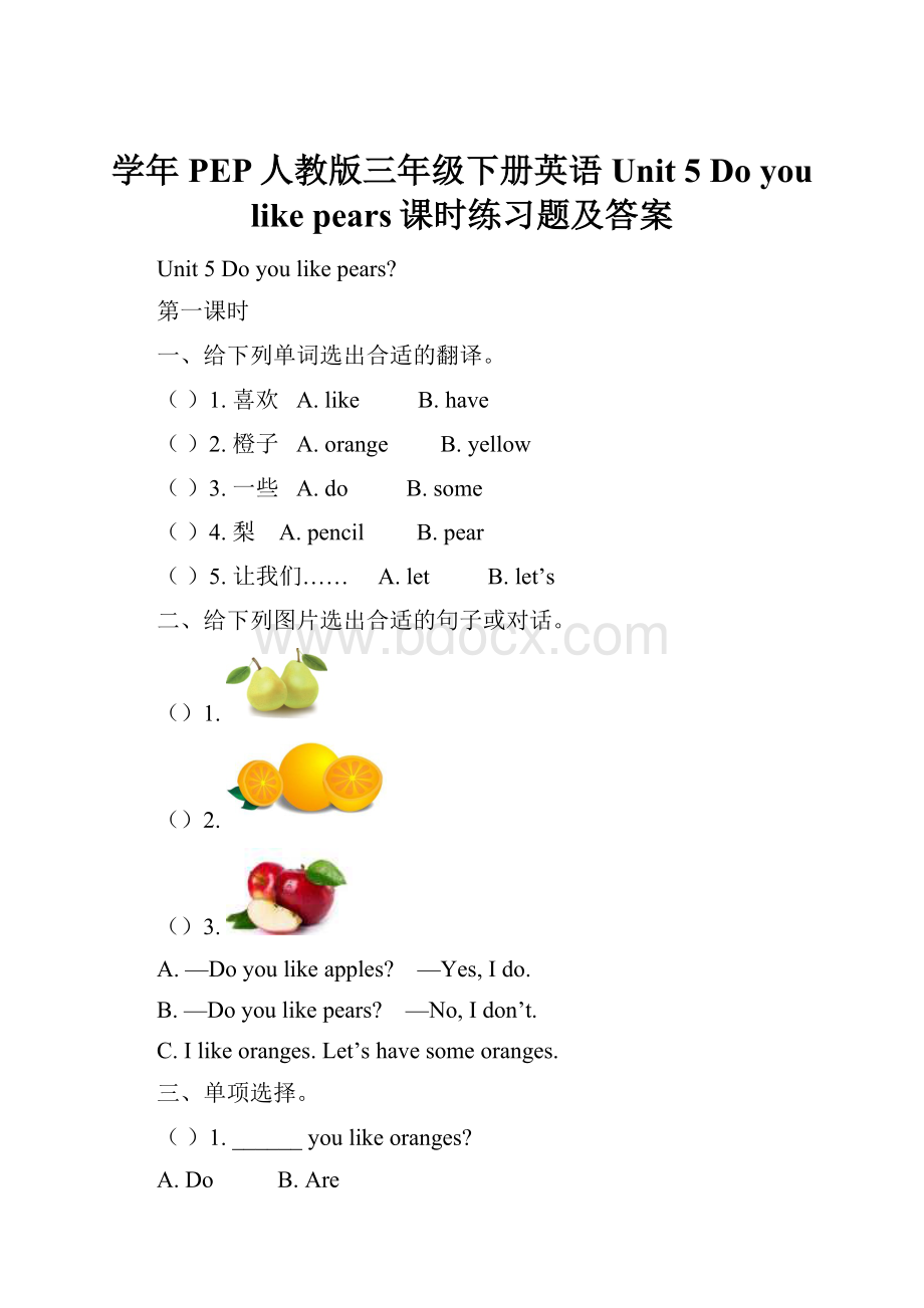 学年PEP人教版三年级下册英语Unit 5 Do you like pears课时练习题及答案.docx