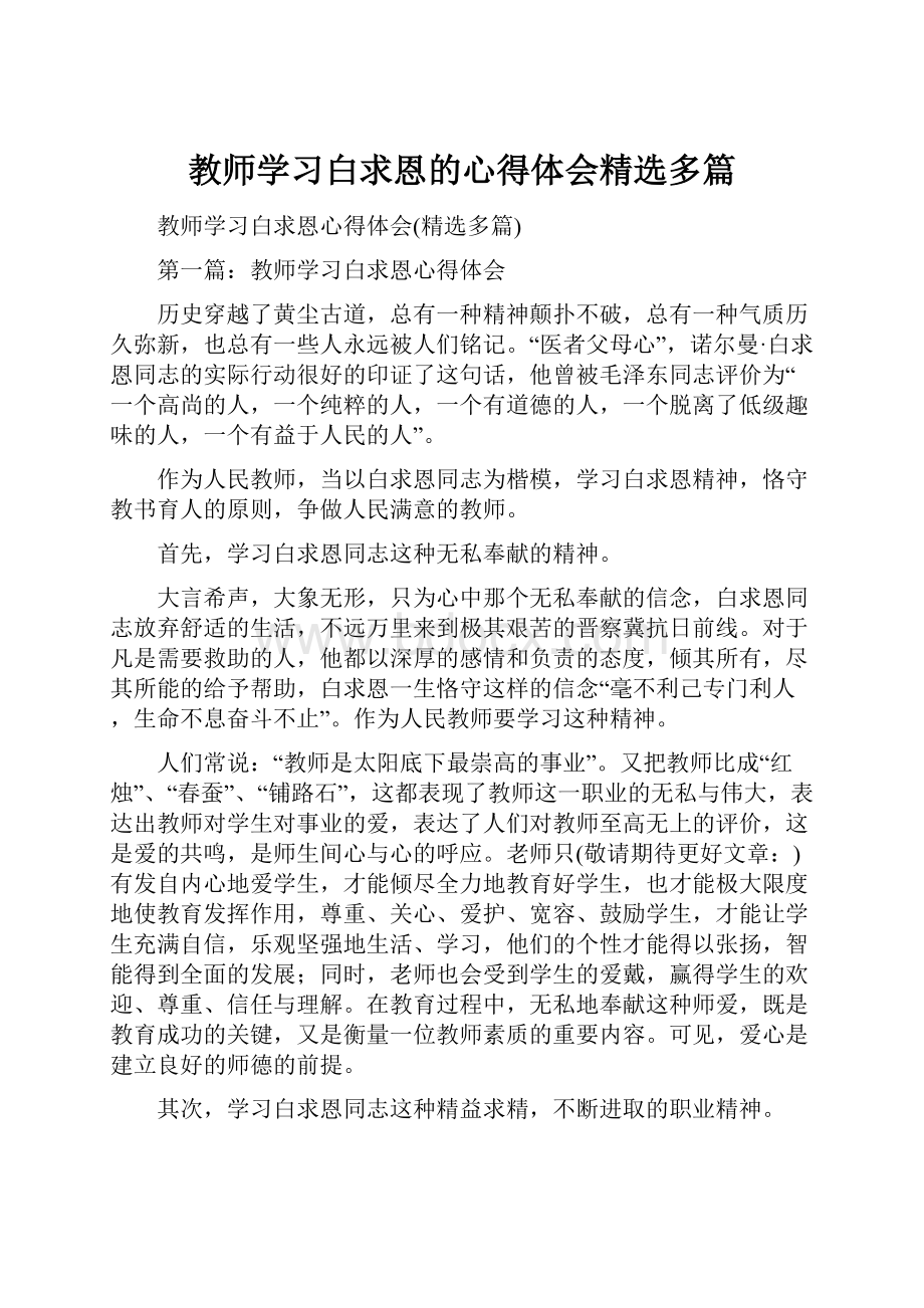 教师学习白求恩的心得体会精选多篇.docx