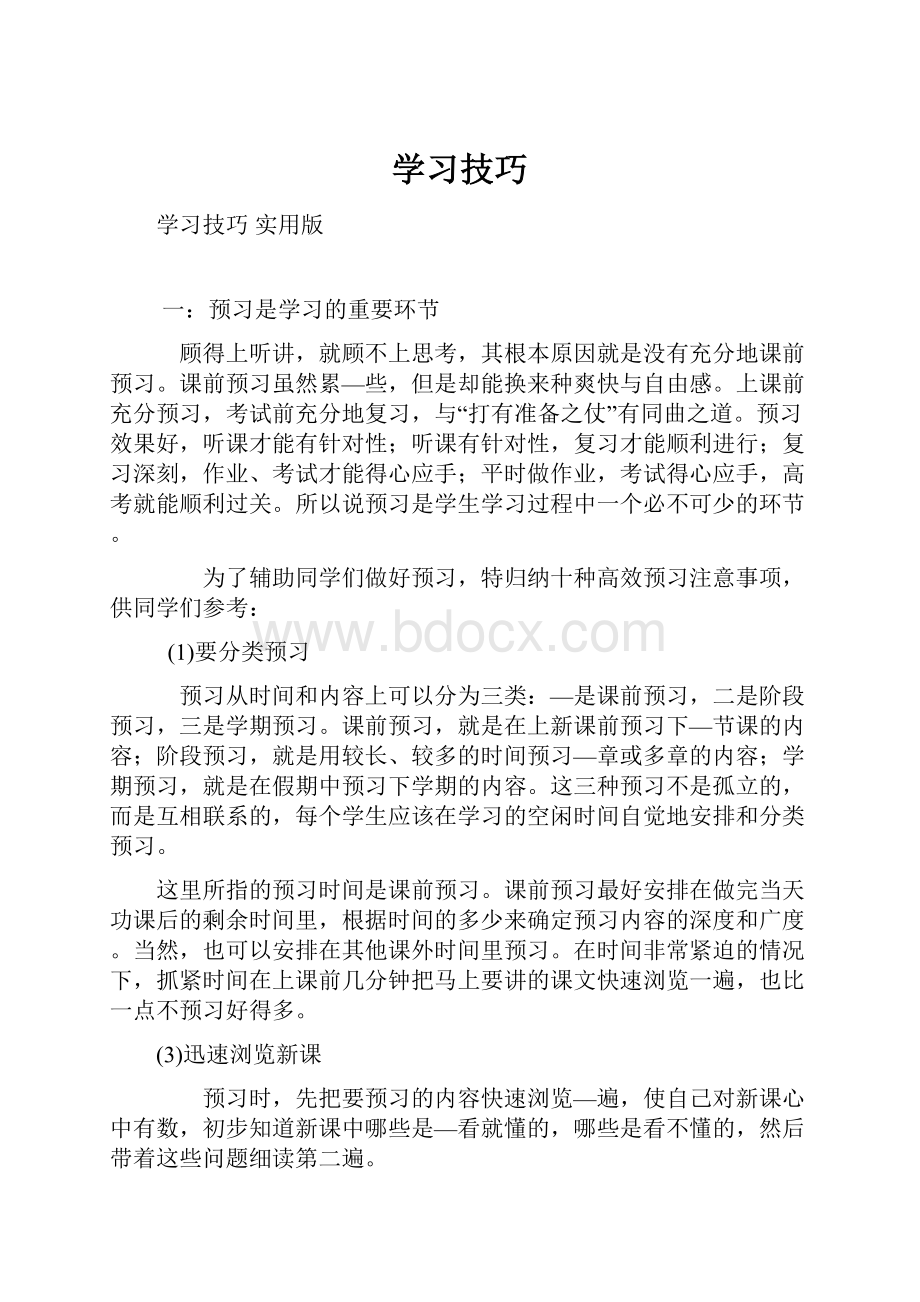 学习技巧.docx_第1页