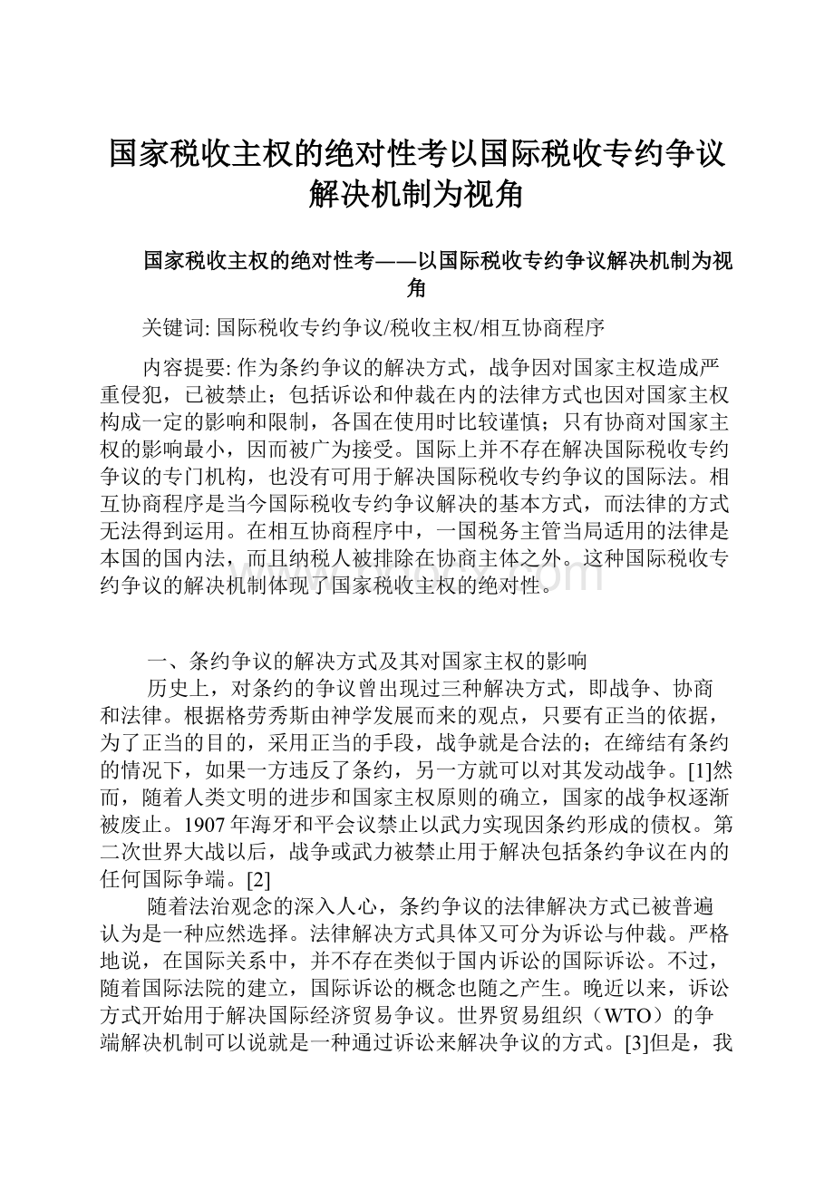 国家税收主权的绝对性考以国际税收专约争议解决机制为视角.docx