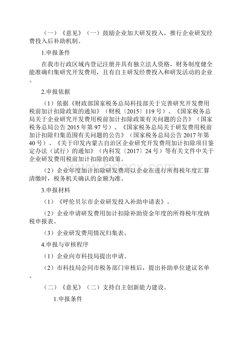 促进科技创新若干意见实施细则.docx_第2页