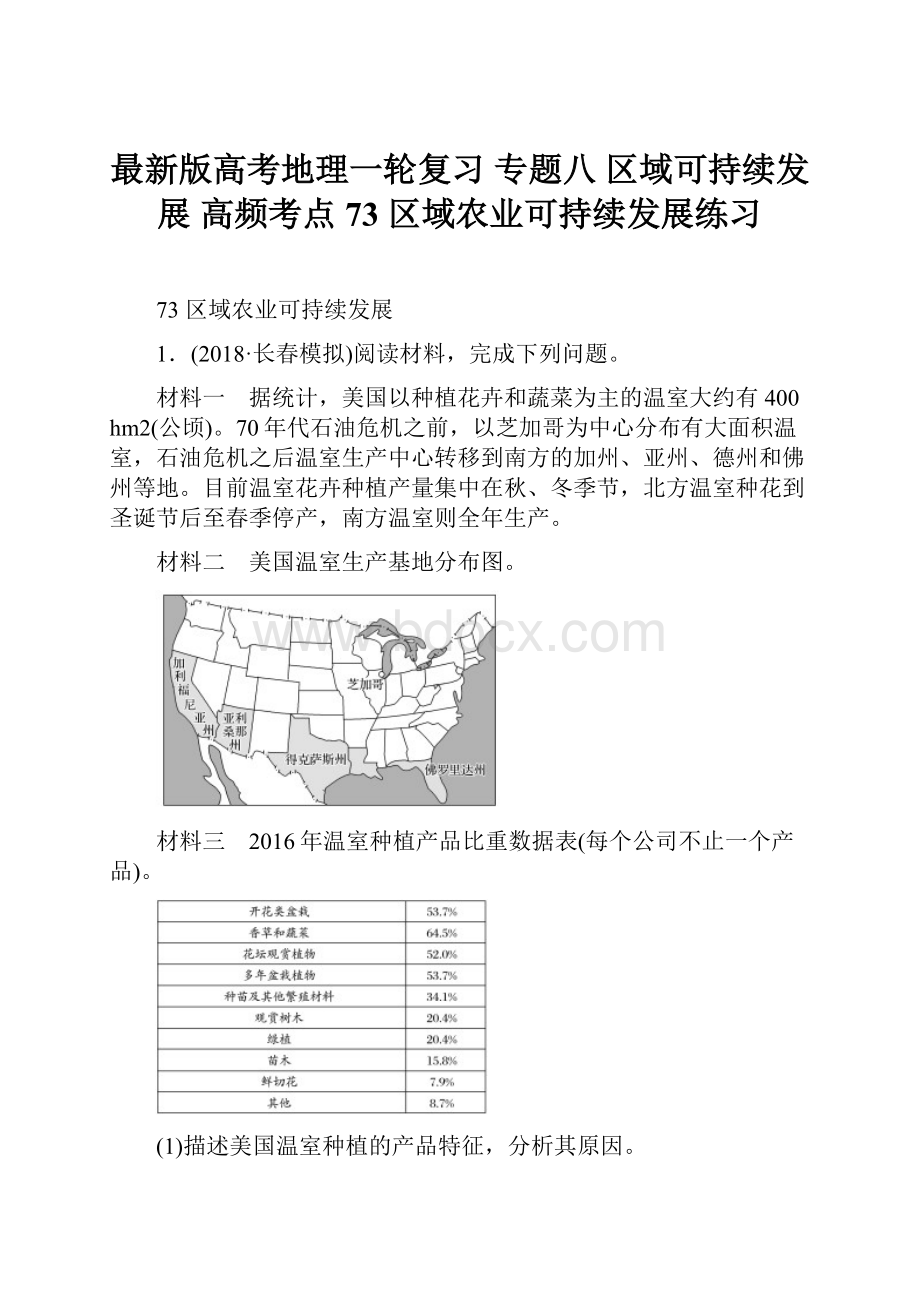 最新版高考地理一轮复习 专题八 区域可持续发展 高频考点73 区域农业可持续发展练习.docx