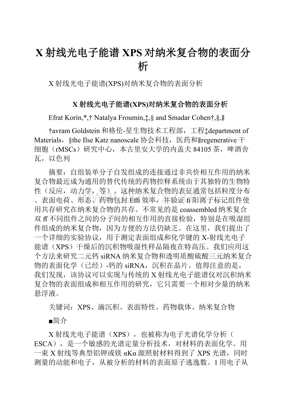 X射线光电子能谱XPS对纳米复合物的表面分析.docx_第1页