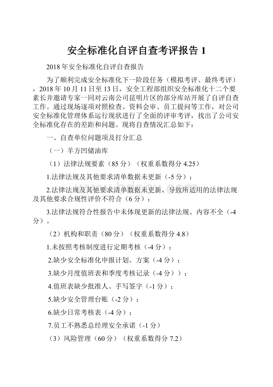 安全标准化自评自查考评报告1.docx_第1页